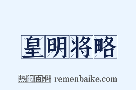 皇明将略是什么意思的图片